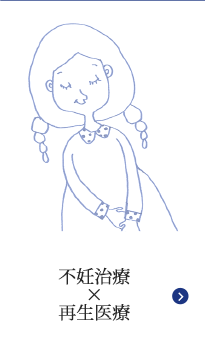 不妊治療×最新医療