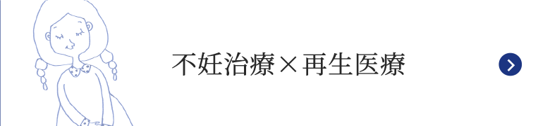 不妊治療×最新医療