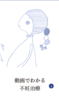 動画でわかる不妊治療