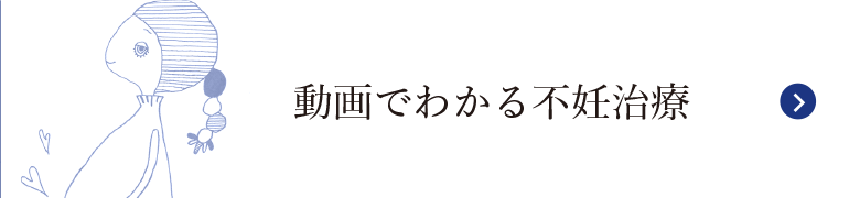 動画でわかる不妊治療
