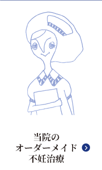 当院のオーダーメイド不妊治療