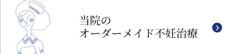 当院のオーダーメイド不妊治療