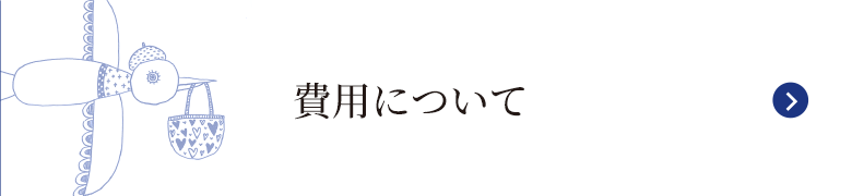 費用について