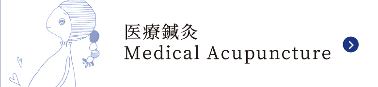 医療鍼灸